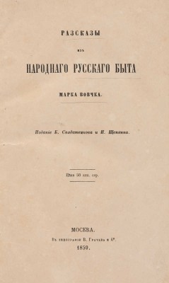 [Собрание В.Г. Лидина] Вовчок М. Рассказы народного русского быта. М., 1859.
